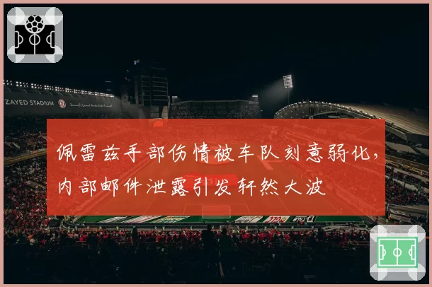 佩雷兹手部伤情被车队刻意弱化,内部邮件泄露引发轩然大波