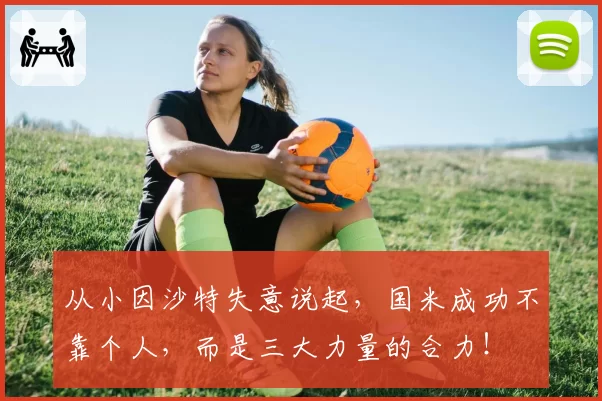 从小因沙特失意说起,国米成功不靠个人,而是三大力量的合力!