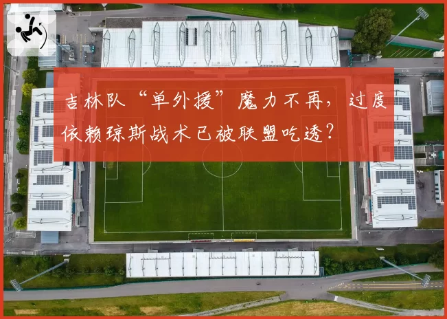 吉林队“单外援”魔力不再，过度依赖琼斯战术已被联盟吃透？