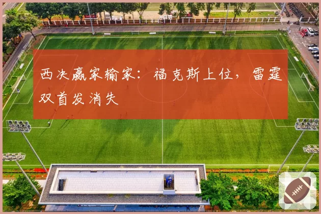 西决赢家输家:福克斯上位,雷霆双首发消失