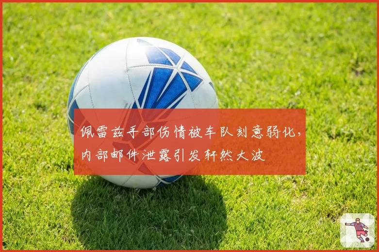 佩雷兹手部伤情被车队刻意弱化,内部邮件泄露引发轩然大波