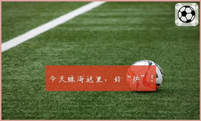 今天珠海这里，好“热”！