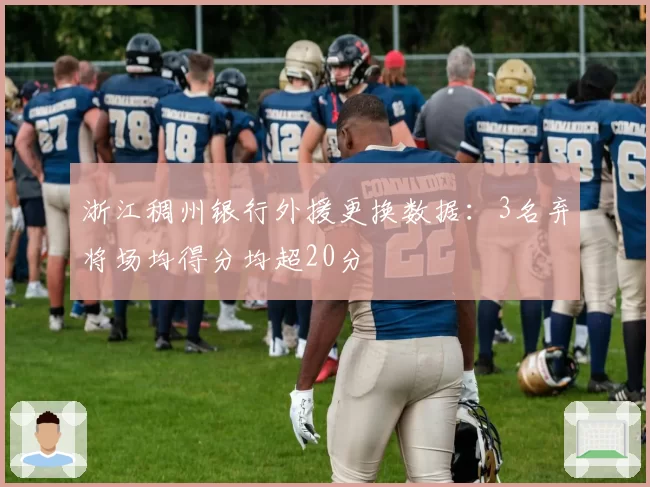 浙江稠州银行外援更换数据：3名弃将场均得分均超20分