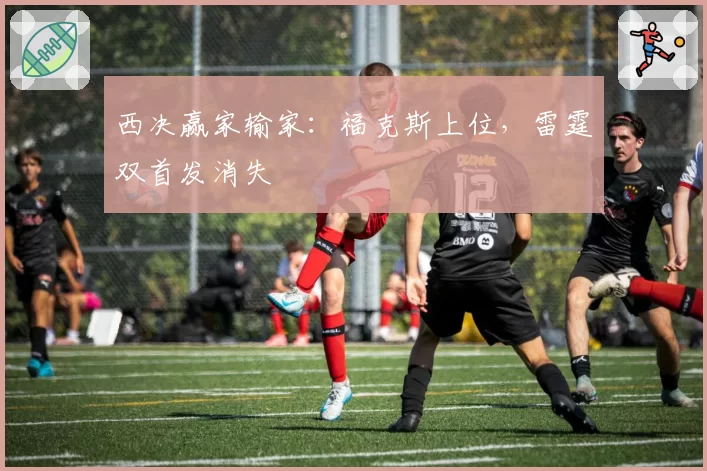 西决赢家输家:福克斯上位,雷霆双首发消失