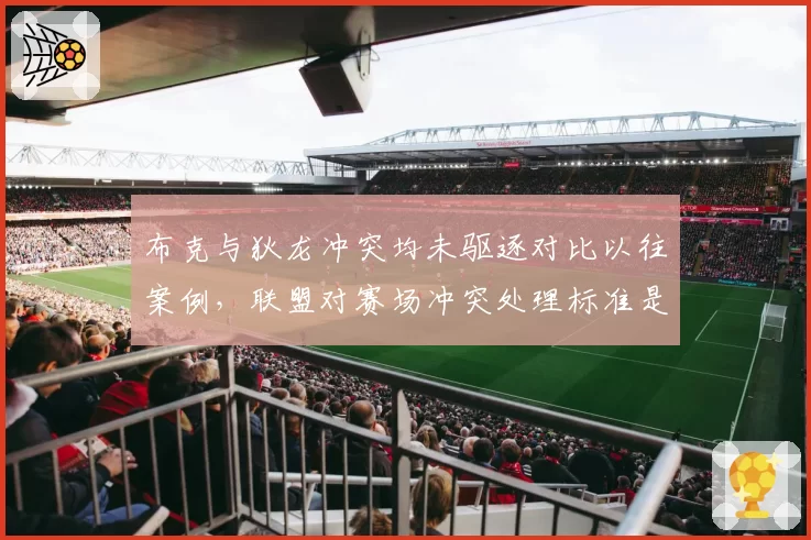 布克与狄龙冲突均未驱逐对比以往案例，联盟对赛场冲突处理标准是否松动？