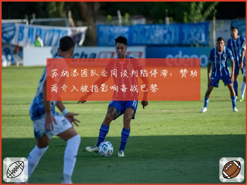 苏炳添团队合同谈判陷停滞，赞助商介入被指影响备战巴黎