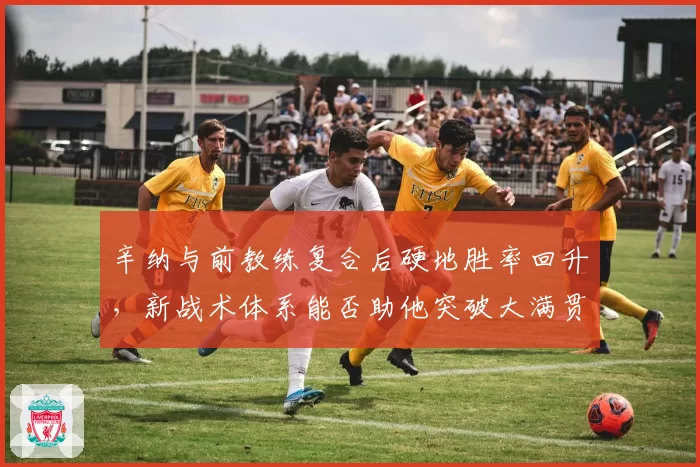 辛纳与前教练复合后硬地胜率回升，新战术体系能否助他突破大满贯四强天花板？