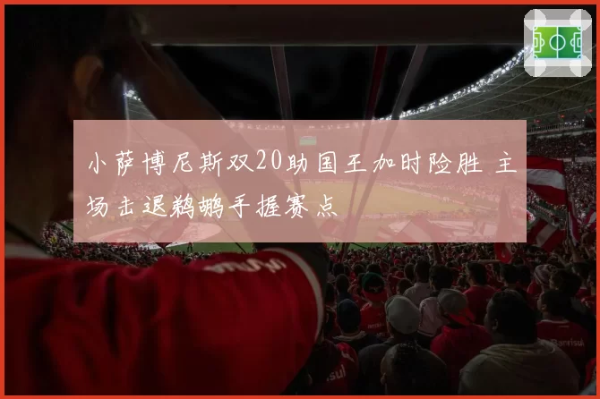 小萨博尼斯双20助国王加时险胜 主场击退鹈鹕手握赛点