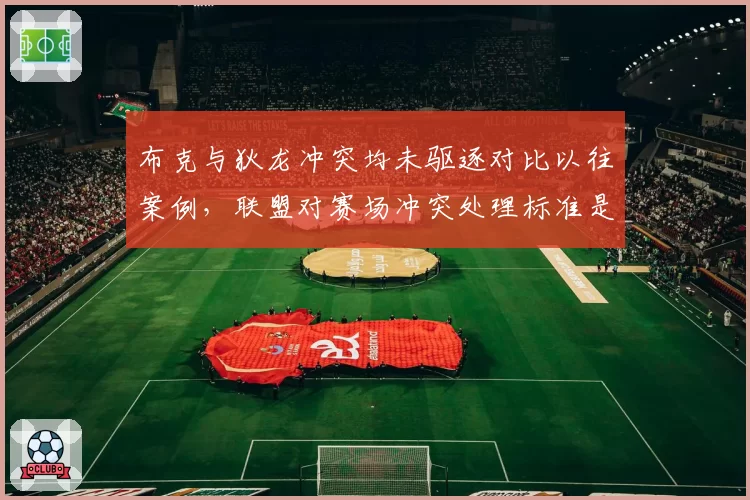 布克与狄龙冲突均未驱逐对比以往案例，联盟对赛场冲突处理标准是否松动？