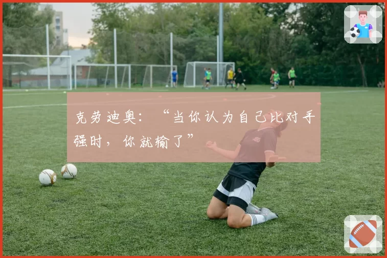 克劳迪奥：“当你认为自己比对手强时，你就输了”