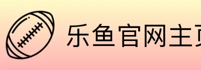 乐鱼官网主页 Logo
